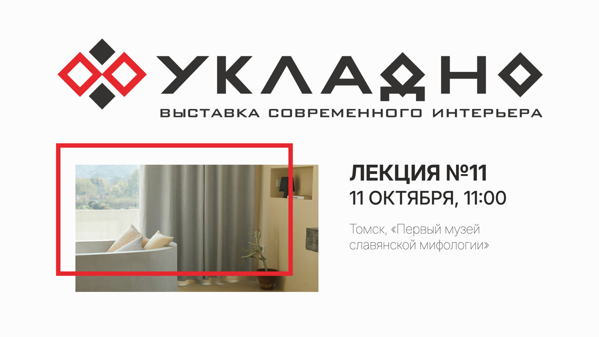 Выставка современного интерьера «УКЛАДНО» – Лекция №11