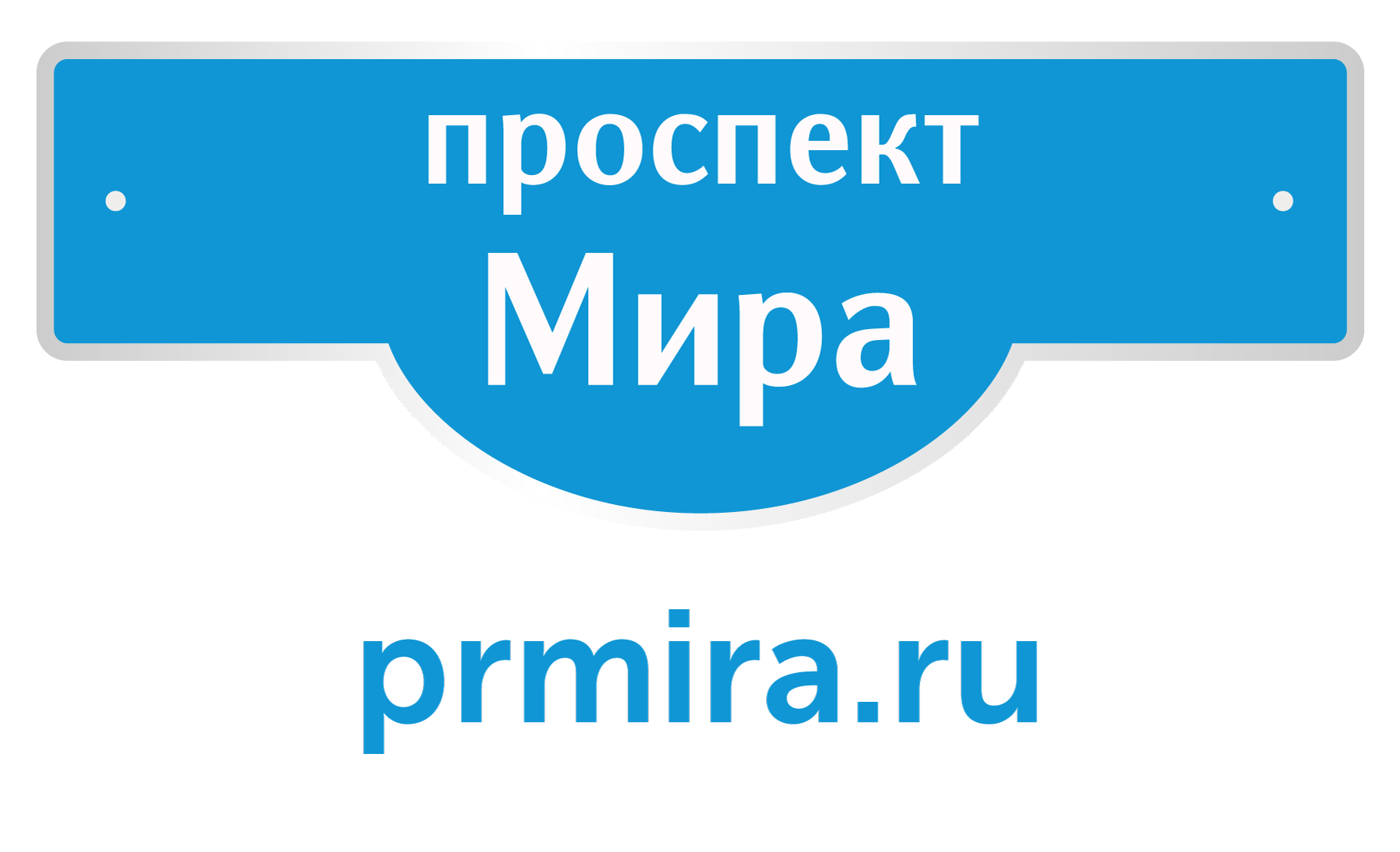 Проспект Мира 
