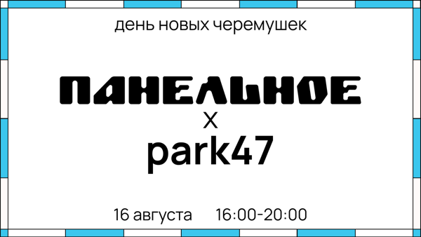 День Новых Черемушек