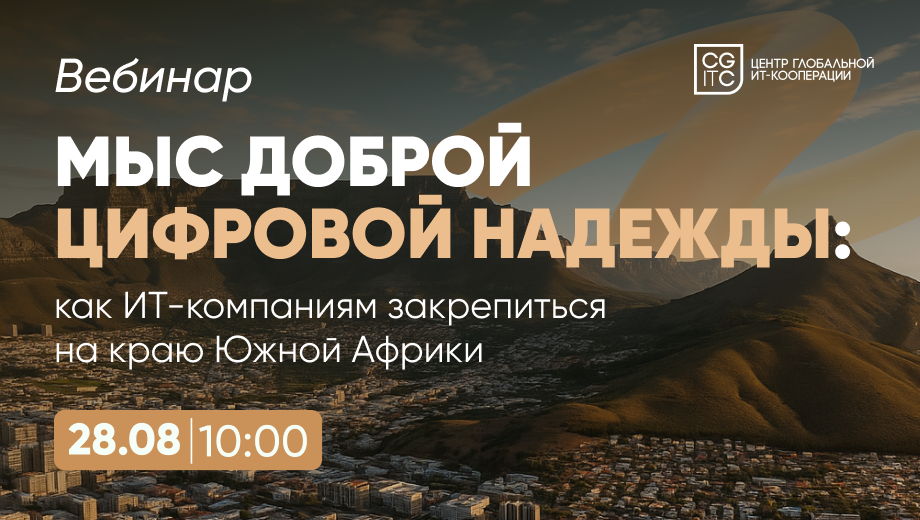 Мыс Доброй цифровой надежды: как ИТ-компаниям закрепиться на краю Южной Африки