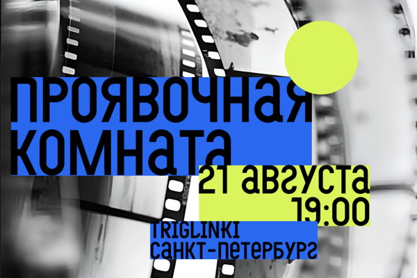 ТЁМНАЯ КОМНАТА