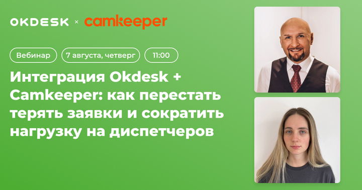 Вебинар «Интеграция Okdesk и Camkeeper: как перестать терять заявки и сократить нагрузку на диспетчеров»
