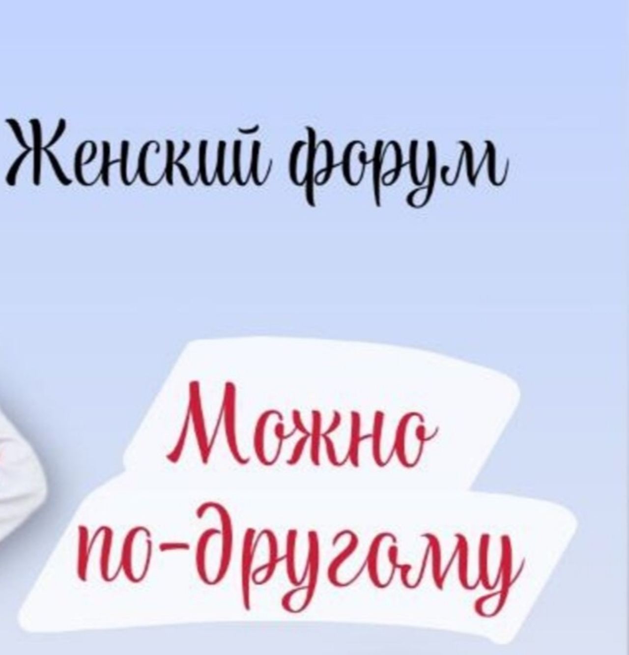 Женский форум "Жизнь по-другому"