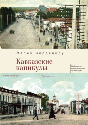 Презентация книги  греческой писательницы Марии Иорданиду "Кавказские каникулы". Встреча с переводчицей Екатериной Бобрецовой