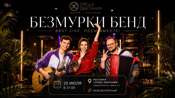 Вечер музыки и веселья в ресторане Среда обитания