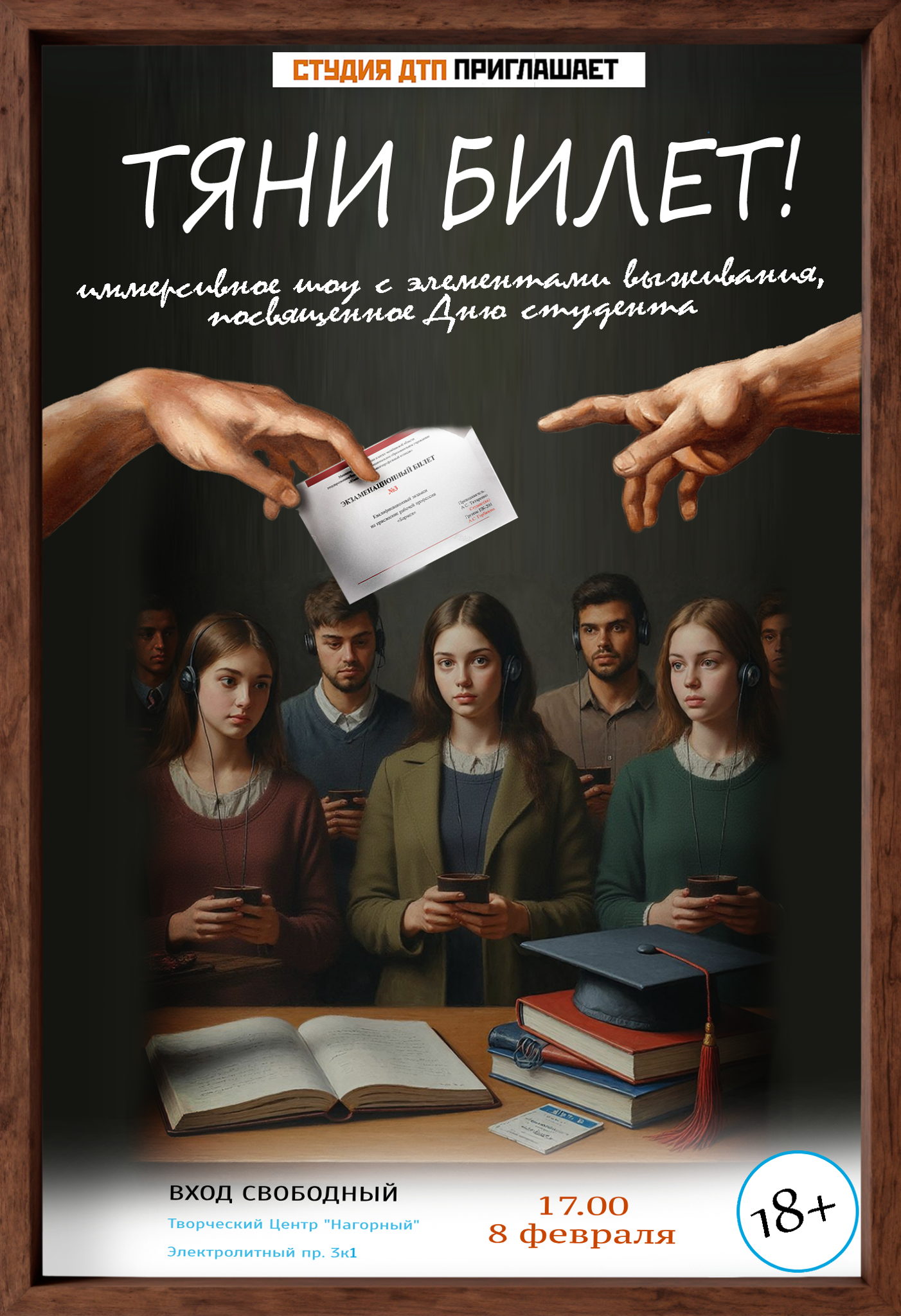 День студента. Интерактивная игра "Тяни билет"