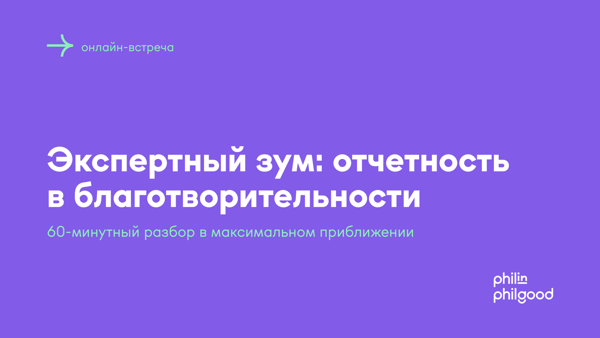 Экспертный зум: отчетность в благотворительности
