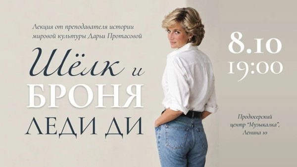 Шелк и броня Леди Ди