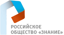 Российское общество «Знание»
