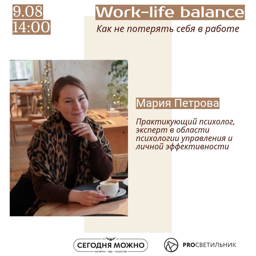 Work-life balance: как не потерять себя в работе | Мария Петрова