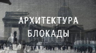 Архитектура блокады