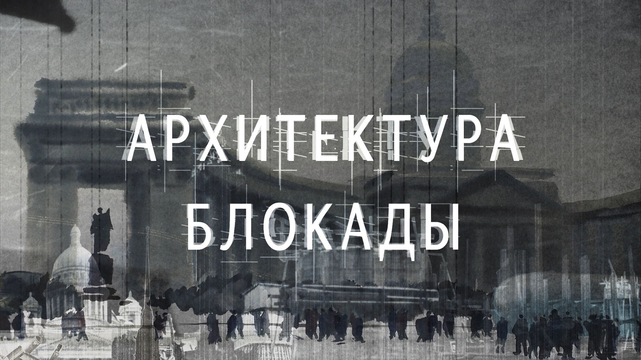 Архитектура блокады