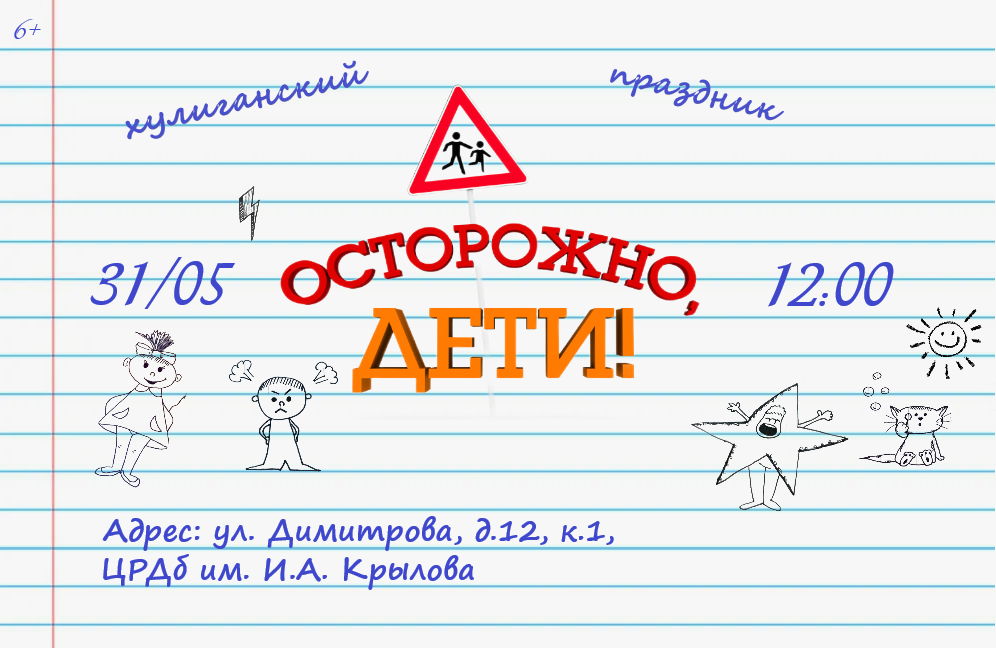 Хулиганский праздник «Осторожно, дети!»: Вызов от Хранителя Хулиганских Тайн принят