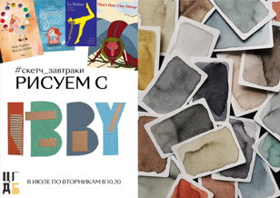 Скетч-завтраки: рисуем с IBBY 