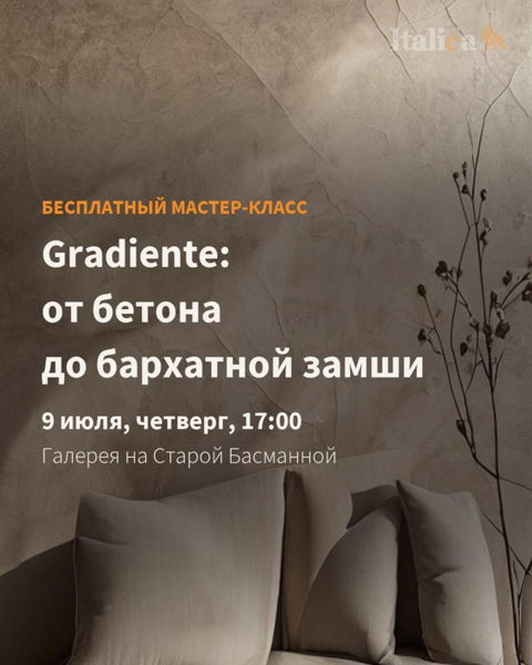"Italica Gradiente — универсальный материал: от бетона до бархатной замши"