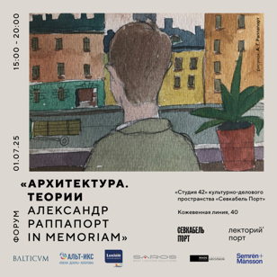 Форум «Архитектура. Теории (Александр Раппапорт in memoriam)»