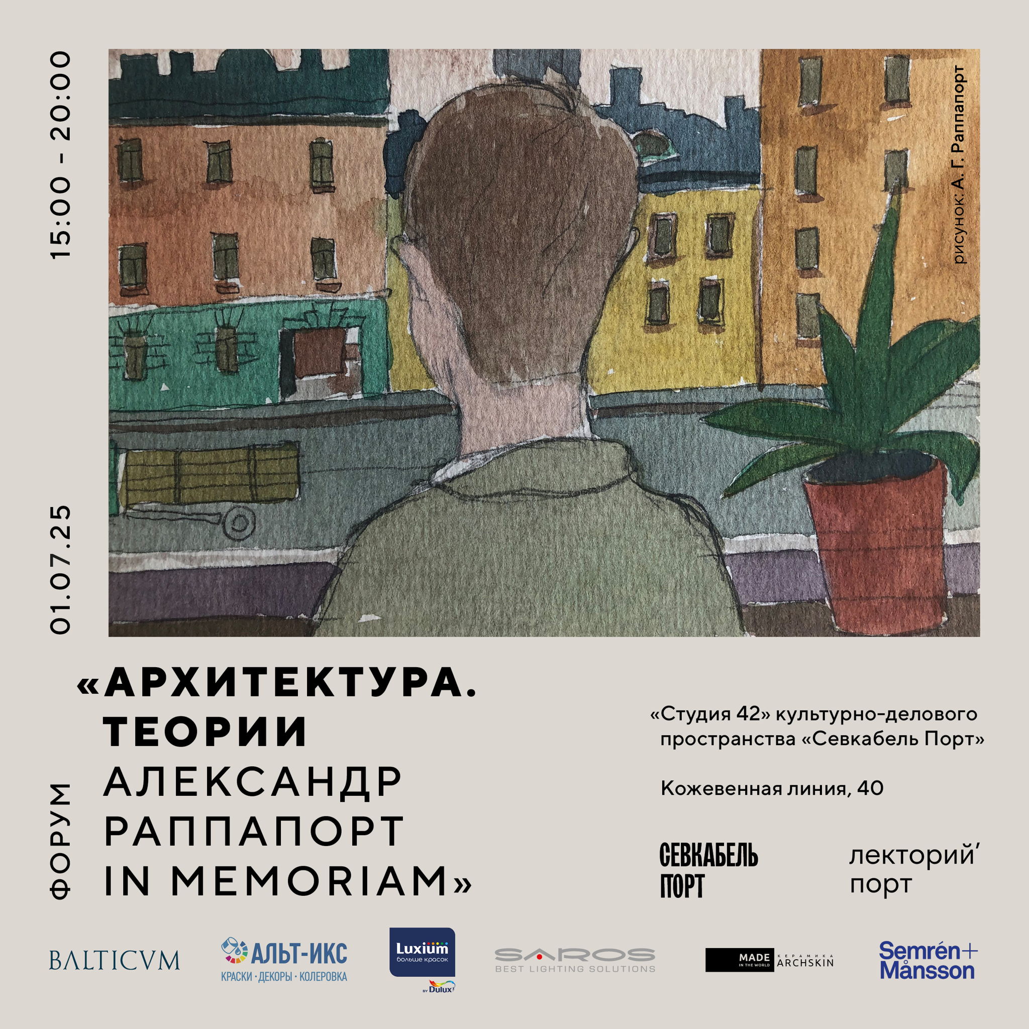 Форум «Архитектура. Теории (Александр Раппапорт in memoriam)»