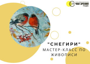 Мастер-класс по живописи "Снегири"