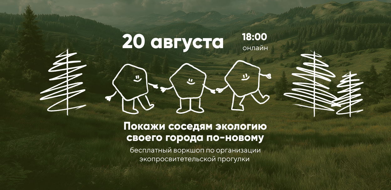 Покажи соседям экологию своего города по-новому — бесплатный воркшоп по организации экопросветительской прогулки
