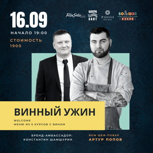 Винный ужин 