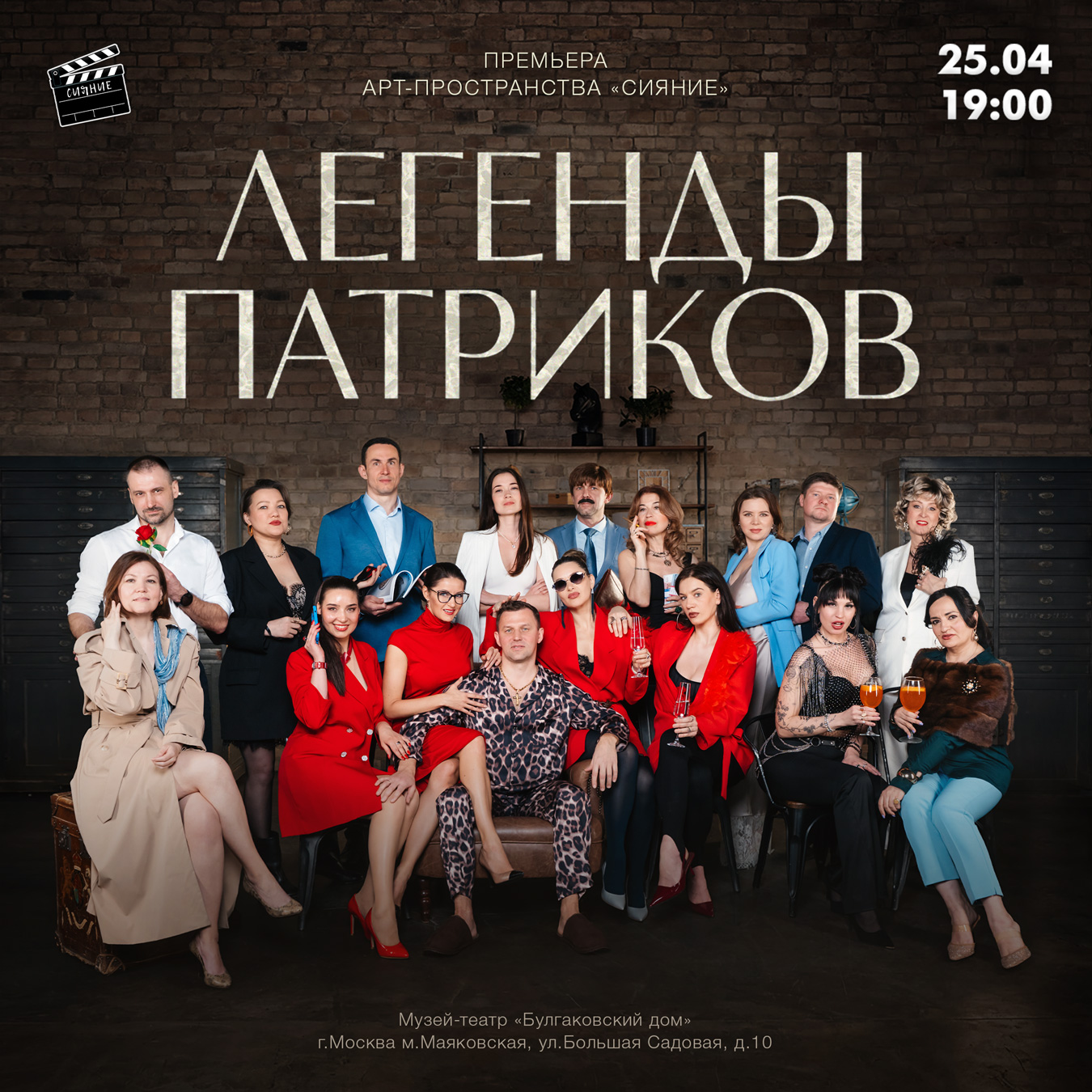 Спектакль "легенды патриков"