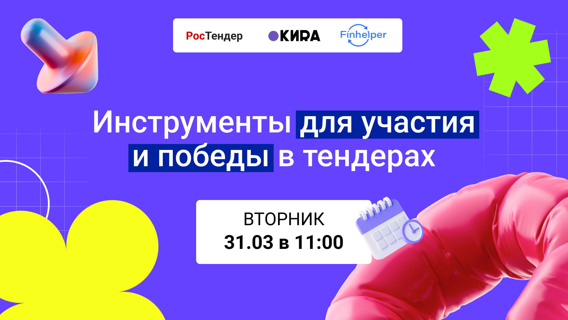Онлайн вебинар: "Инструменты для участия и победы в тендерах"