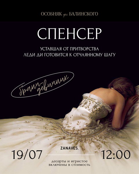 Бранч-девичник «Спенсер» в особняке Балинского