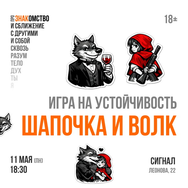 Игра "Красная шапочка и волк"