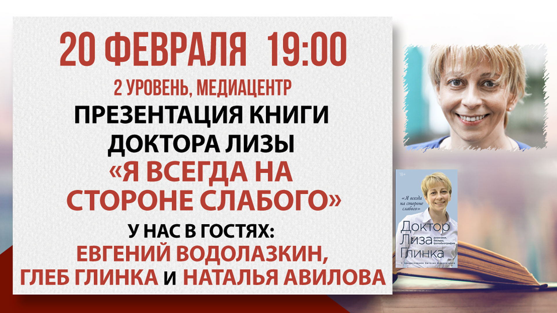 Презентация книги Доктора Лизы «Я всегда на стороне слабого»