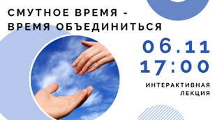 Интерактивная лекция «Смутное время - время объединиться»