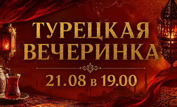 АНТИКВИЗ ТУРЕЦКАЯ ВЕЧЕРИНКА