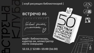 КРБ • КЛУБ РИСУЮЩИХ БИБЛИОТЕКАРЕЙ. ВСТРЕЧА #6 • ЛЮБОВНЫЙ РОМАН, РОМАНТИКА