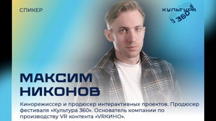 Открытый мастер-класс: «Кино в формате виртуальной реальности, как новое направление в кинематографе на примере VR фильма про Федора Достоевского»