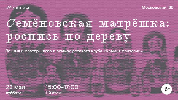 «Семёновская матрешка: роспись по дереву»