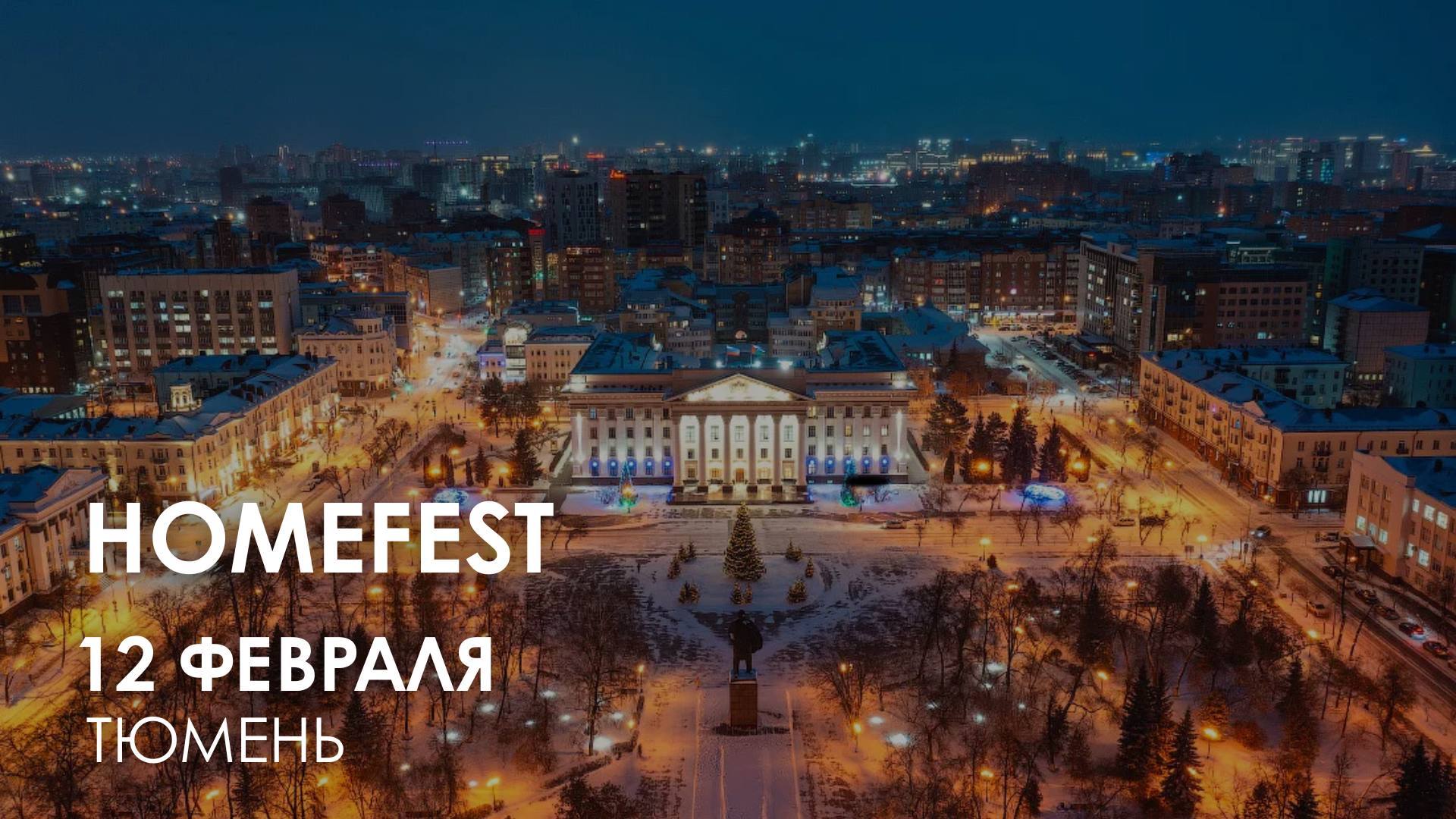 Региональная выставка Homefest в Тюмени