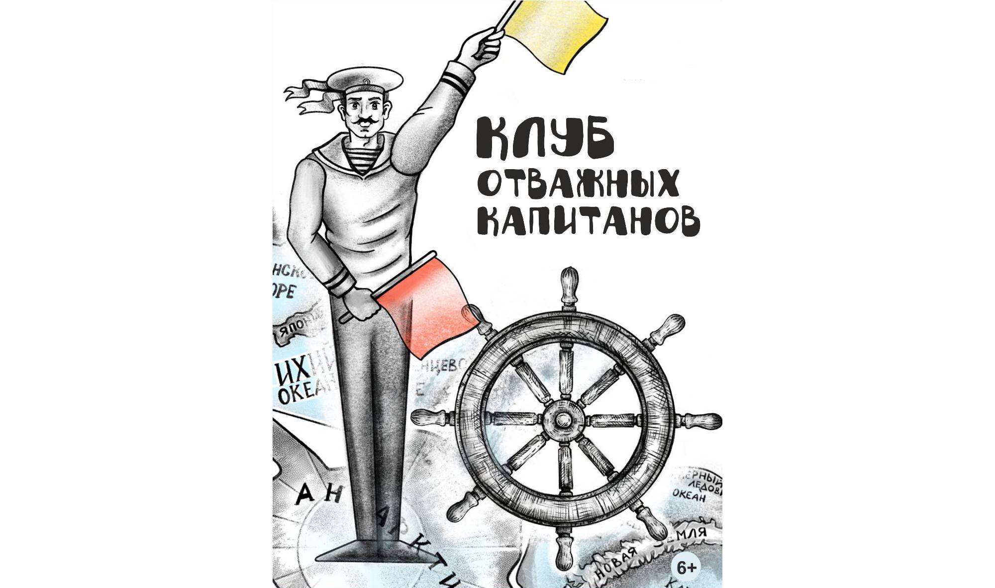 ПРЕМЬЕРА! Детский интерактивный спектакль «Клуб отважных капитанов»