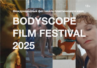 Bodyscope Film Festival. Дискуссия «Кинотанца не существует»