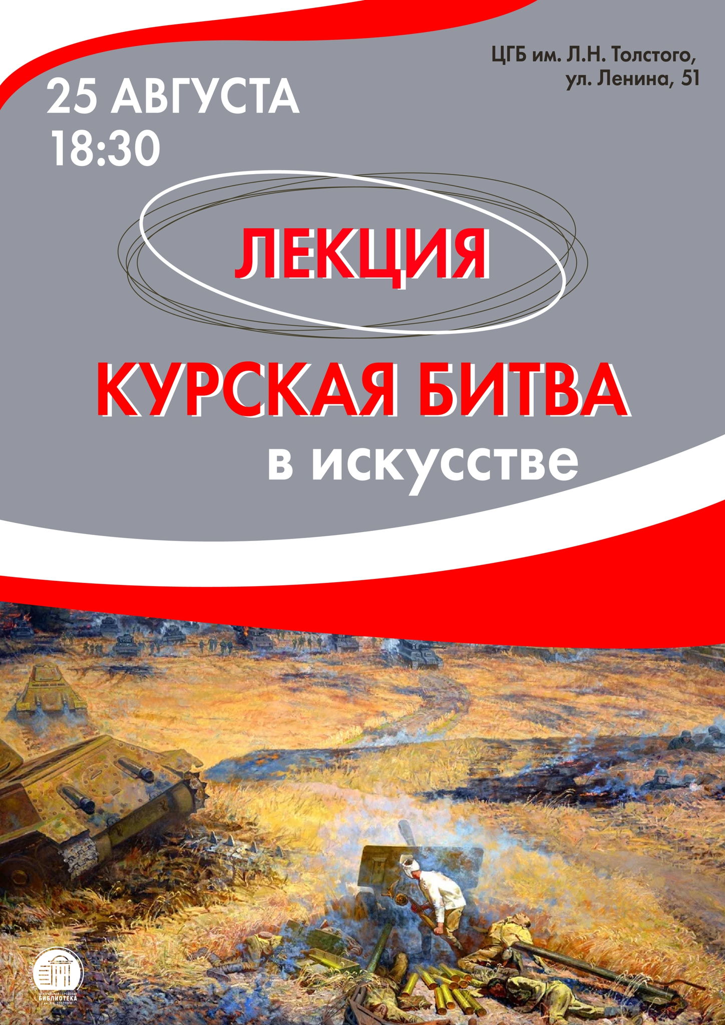 Лекция «Курская битва в искусстве»