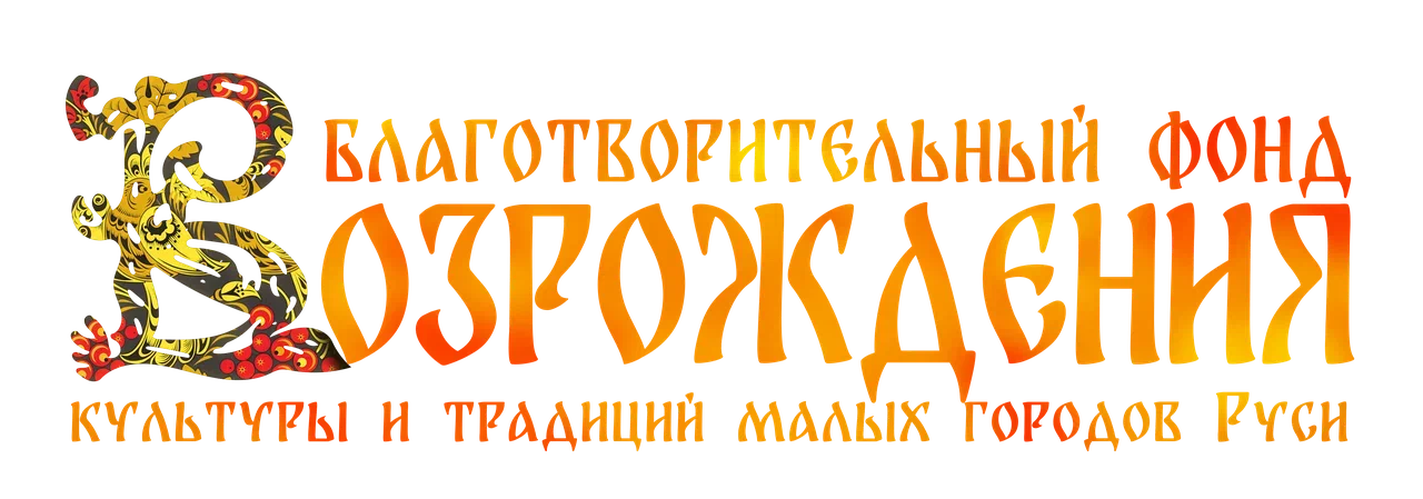 БВ Возрождения культуры и традиций малых городов России