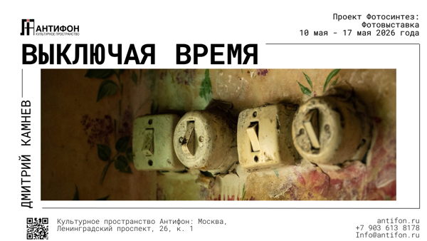 Проект Фотосинтез. Фотовыставка Дмитрия Камнева "Выключая время"