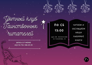 Уютный клуб таинственных читателей (7+)
