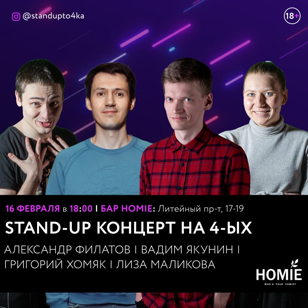 Stand-Up Концерт