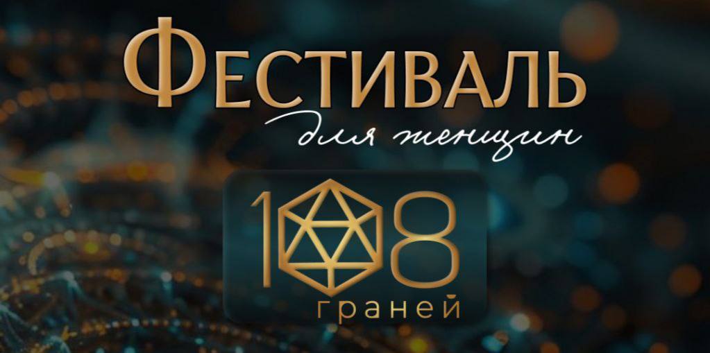 Иммерсивный фестиваль самопознания «108 граней»