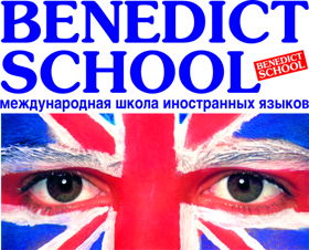 Курсы английского языка BENEDICT SCHOOL