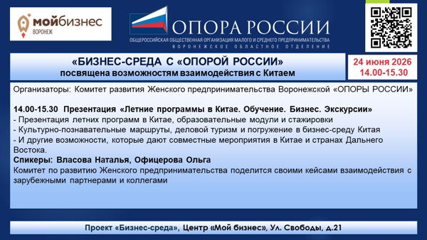 Бизнес-среда с "ОПОРОЙ РОССИИ". 2026 14.00-15.30 Центр "Мой бизнес" «Летние программы в Китае. Обучение. Бизнес. Экскурсии»