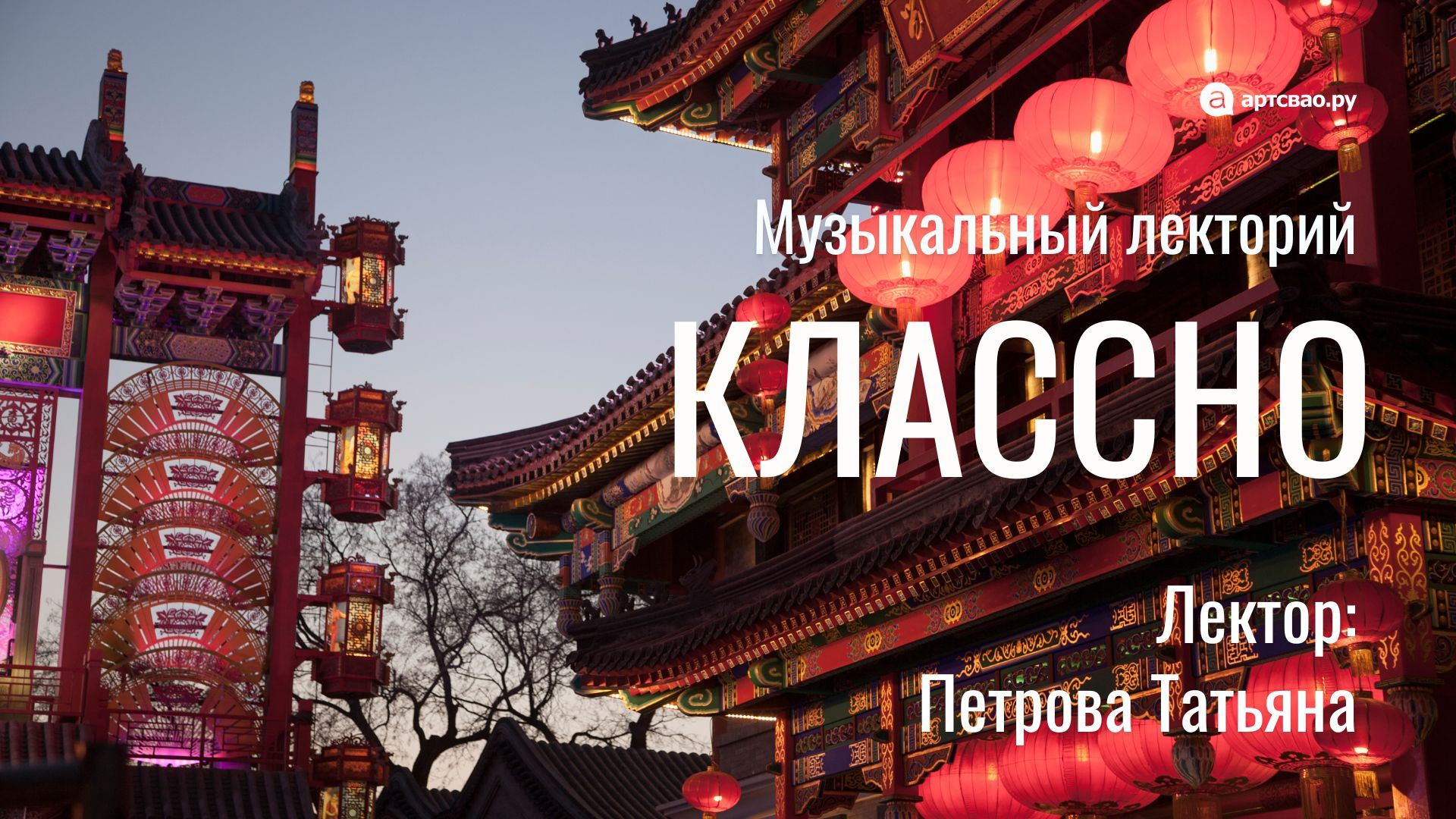 Лекция: "Современная музыка Китая: особенности культурного кода"