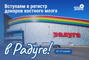20-21 апреля акция по вступлению в Федеральный регистр доноров костного мозга 