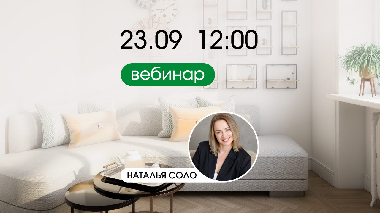 «Маленькие квартиры — новая реальность: как выжать максимум из возможного». Вебинар с Натальей Соло