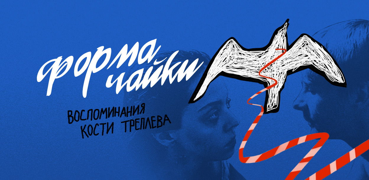 Спектакль "ФОРМА ЧАЙКИ"