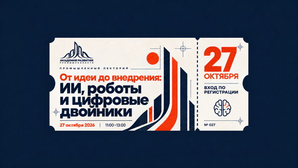 От идеи до внедрения: ИИ, роботы и цифровые двойники